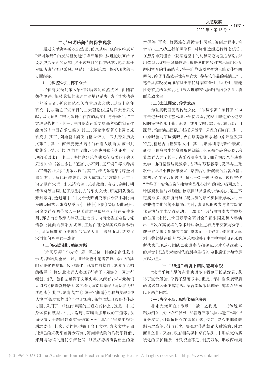 “非遗”语境下传统乐舞的保...南省开封市“宋词乐舞”为例_阎晗.pdf_第2页