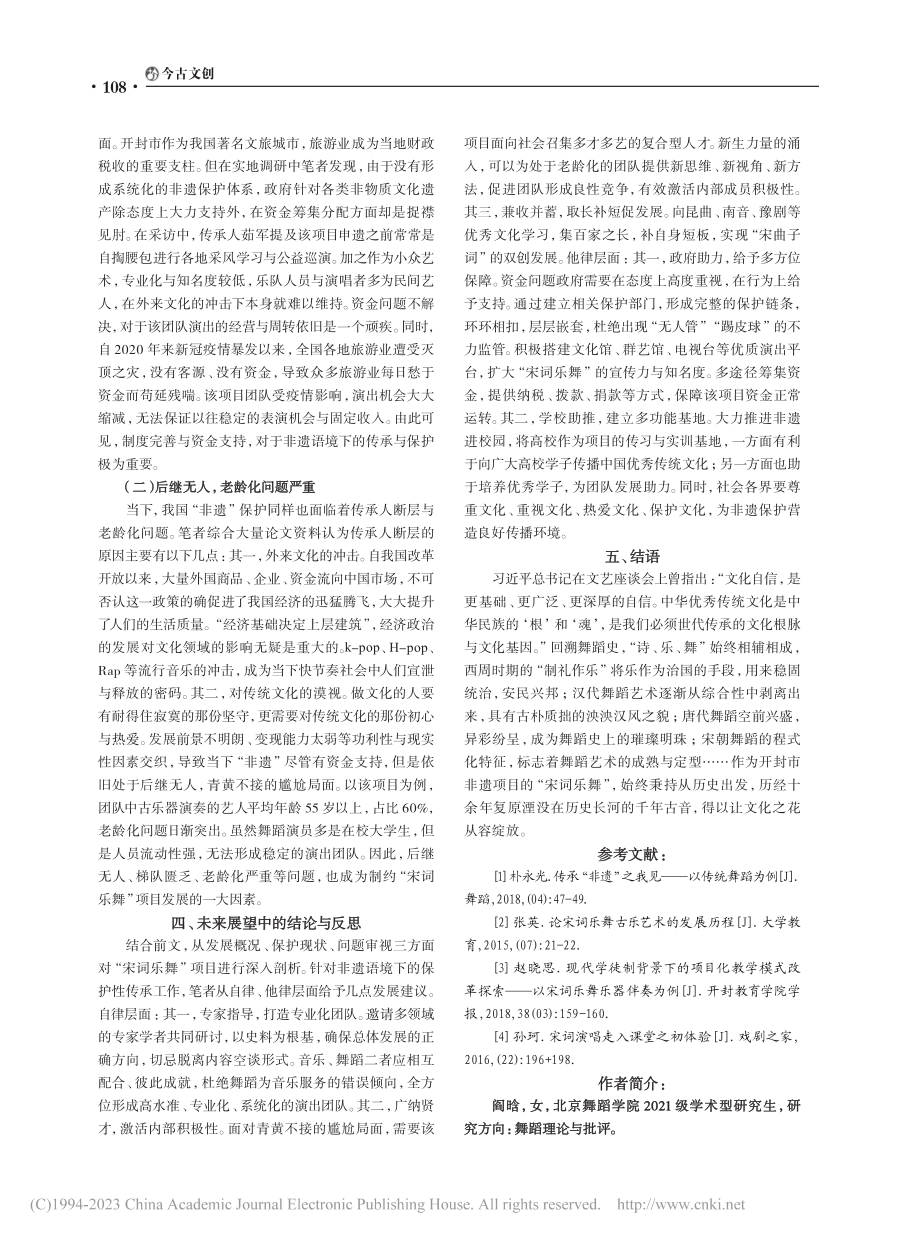 “非遗”语境下传统乐舞的保...南省开封市“宋词乐舞”为例_阎晗.pdf_第3页