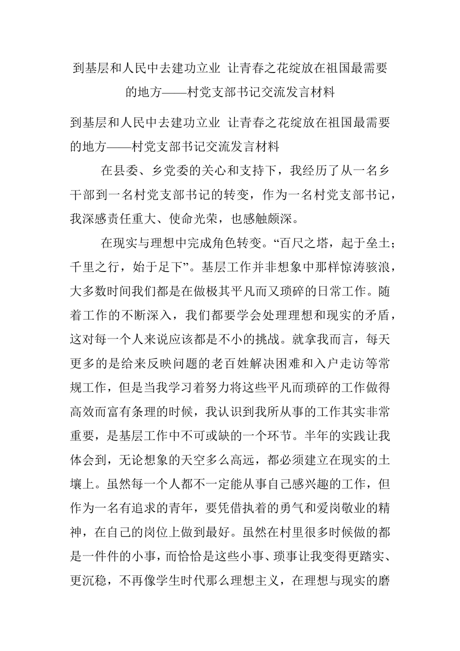 到基层和人民中去建功立业 让青春之花绽放在祖国最需要的地方——村党支部书记交流发言材料.docx_第1页