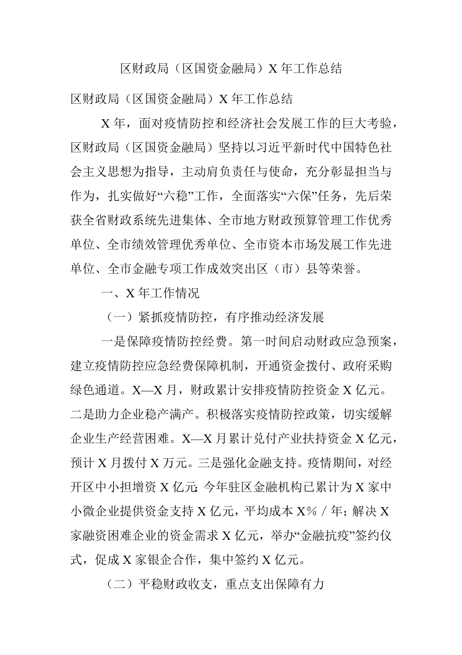 区财政局（区国资金融局）X年工作总结.docx_第1页