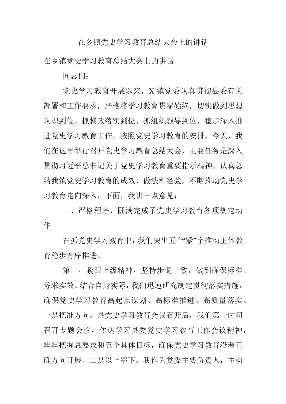 在乡镇党史学习教育总结大会上的讲话.docx_第1页