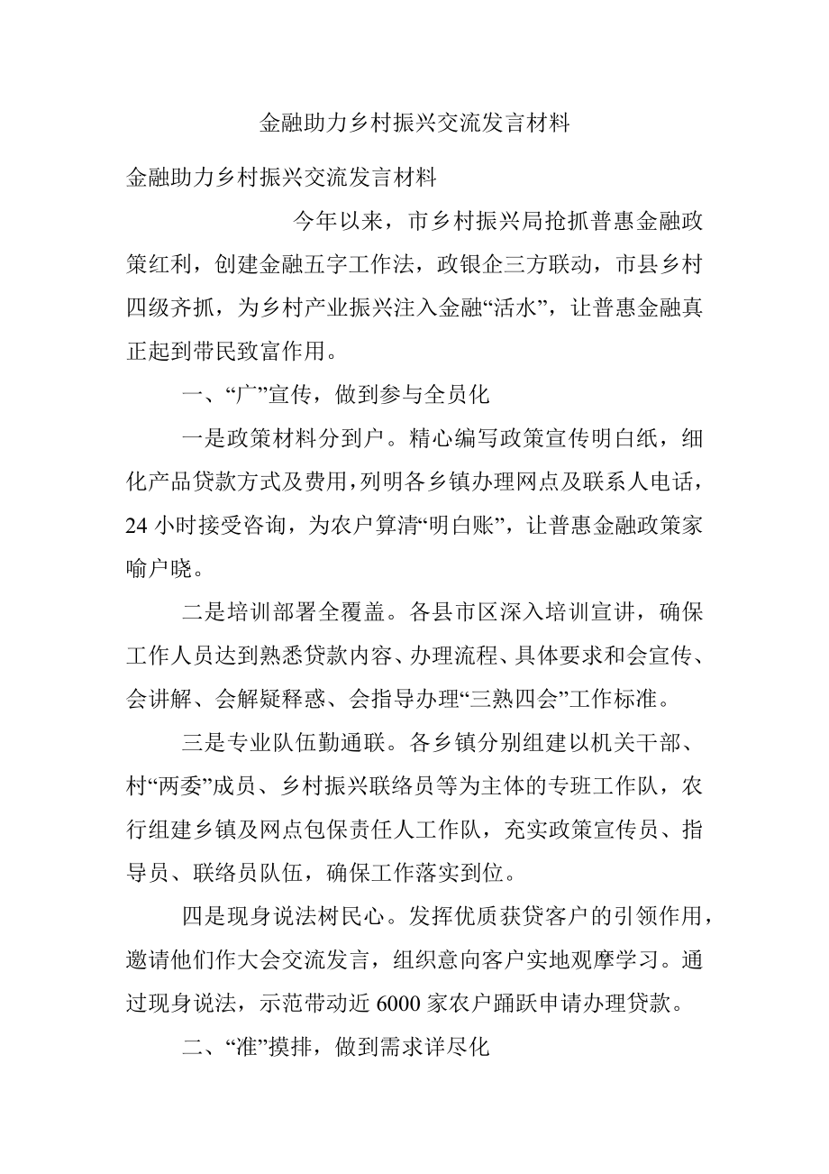 金融助力乡村振兴交流发言材料.docx_第1页