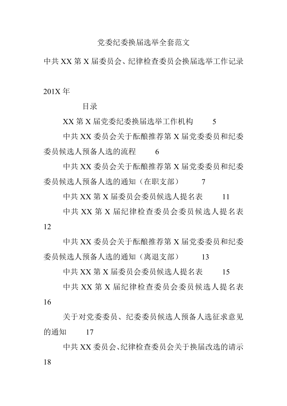 党委纪委换届选举全套范文.docx_第1页