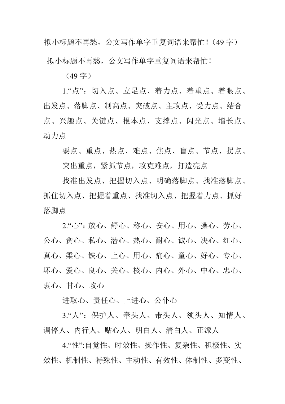 拟小标题不再愁公文写作单字重复词语来帮忙！（49字）.docx_第1页