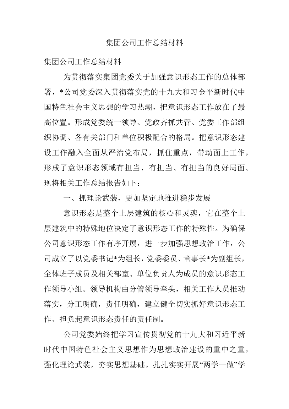 集团公司工作总结材料.docx_第1页