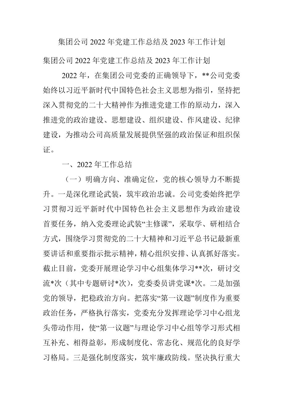 集团公司2022年党建工作总结及2023年工作计划.docx_第1页