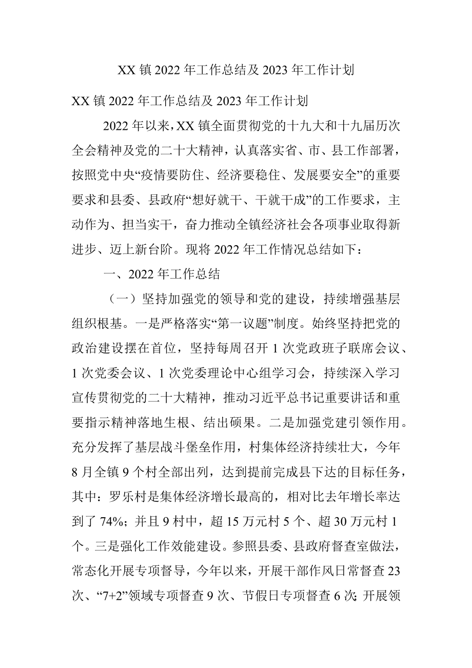 XX镇2022年工作总结及2023年工作计划.docx_第1页