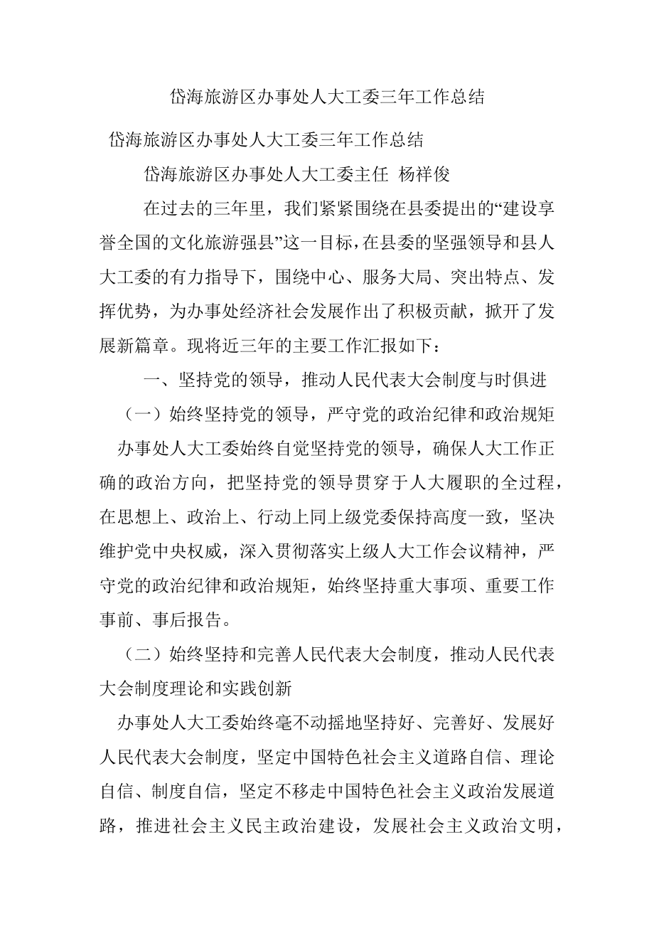 岱海旅游区办事处人大工委三年工作总结.docx_第1页