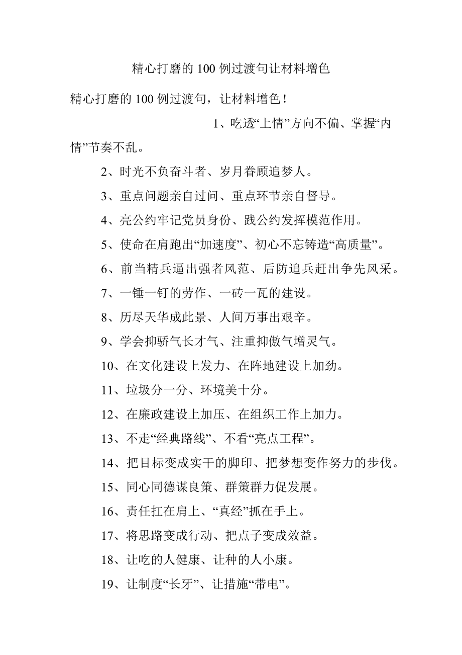 精心打磨的100例过渡句让材料增色.docx_第1页