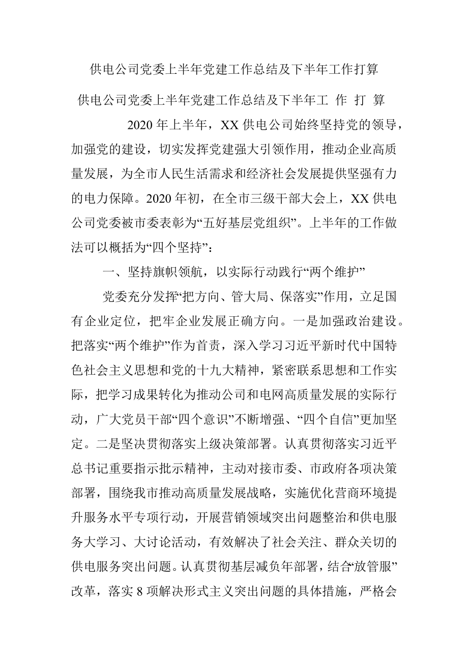 供电公司党委上半年党建工作总结及下半年工作打算.docx_第1页