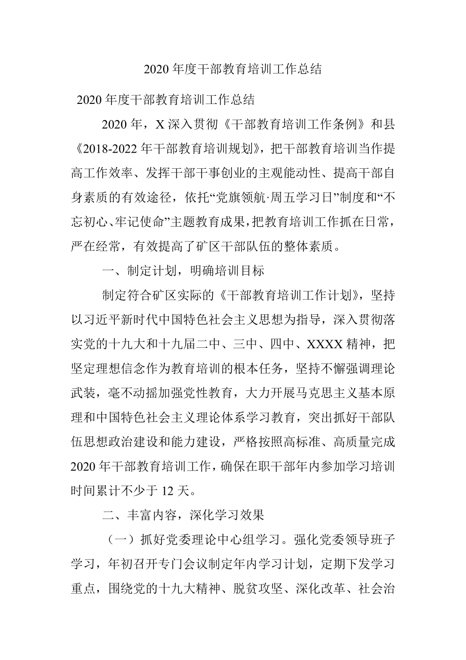 2020年度干部教育培训工作总结.docx_第1页