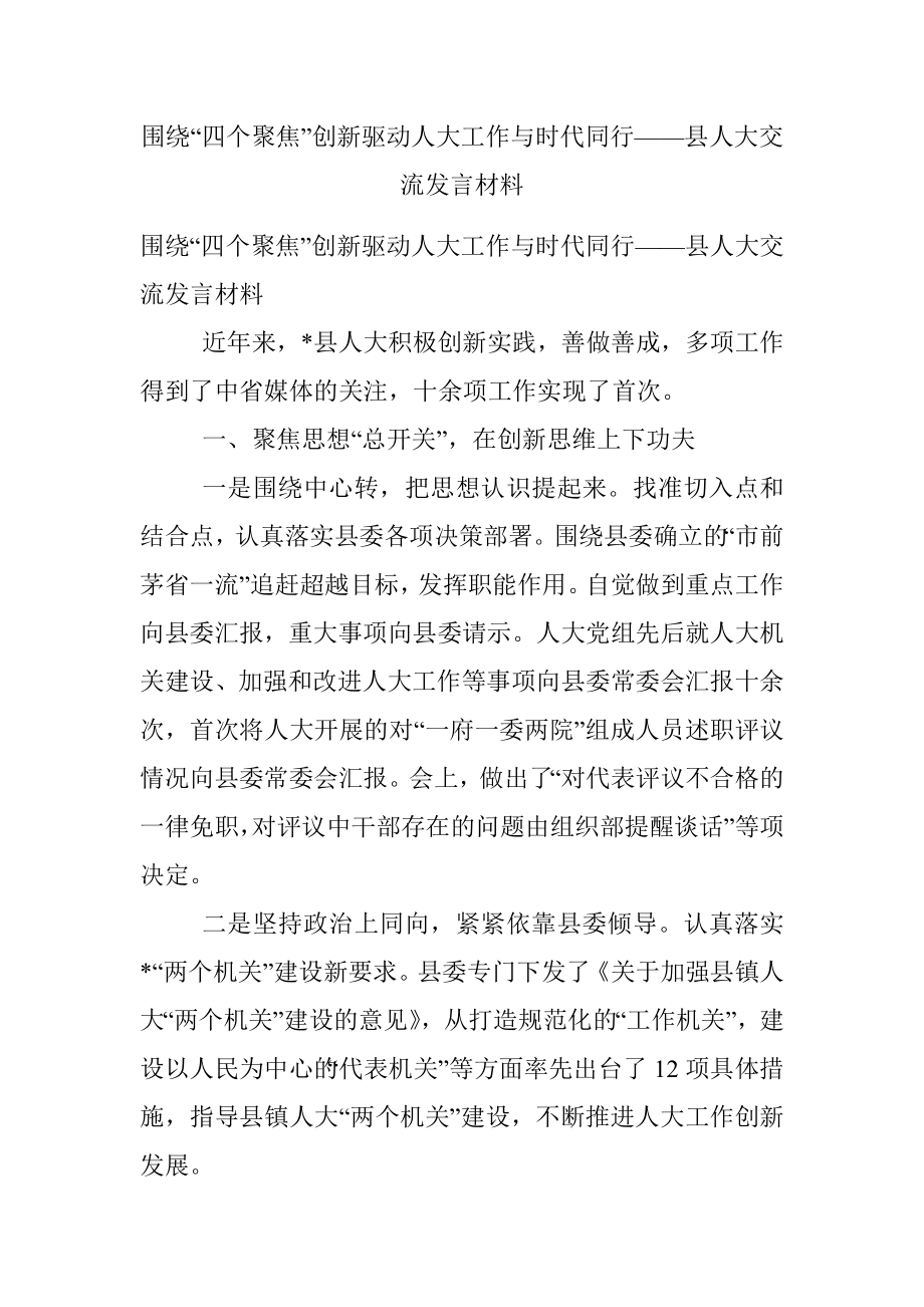 围绕“四个聚焦”创新驱动人大工作与时代同行——县人大交流发言材料.docx_第1页