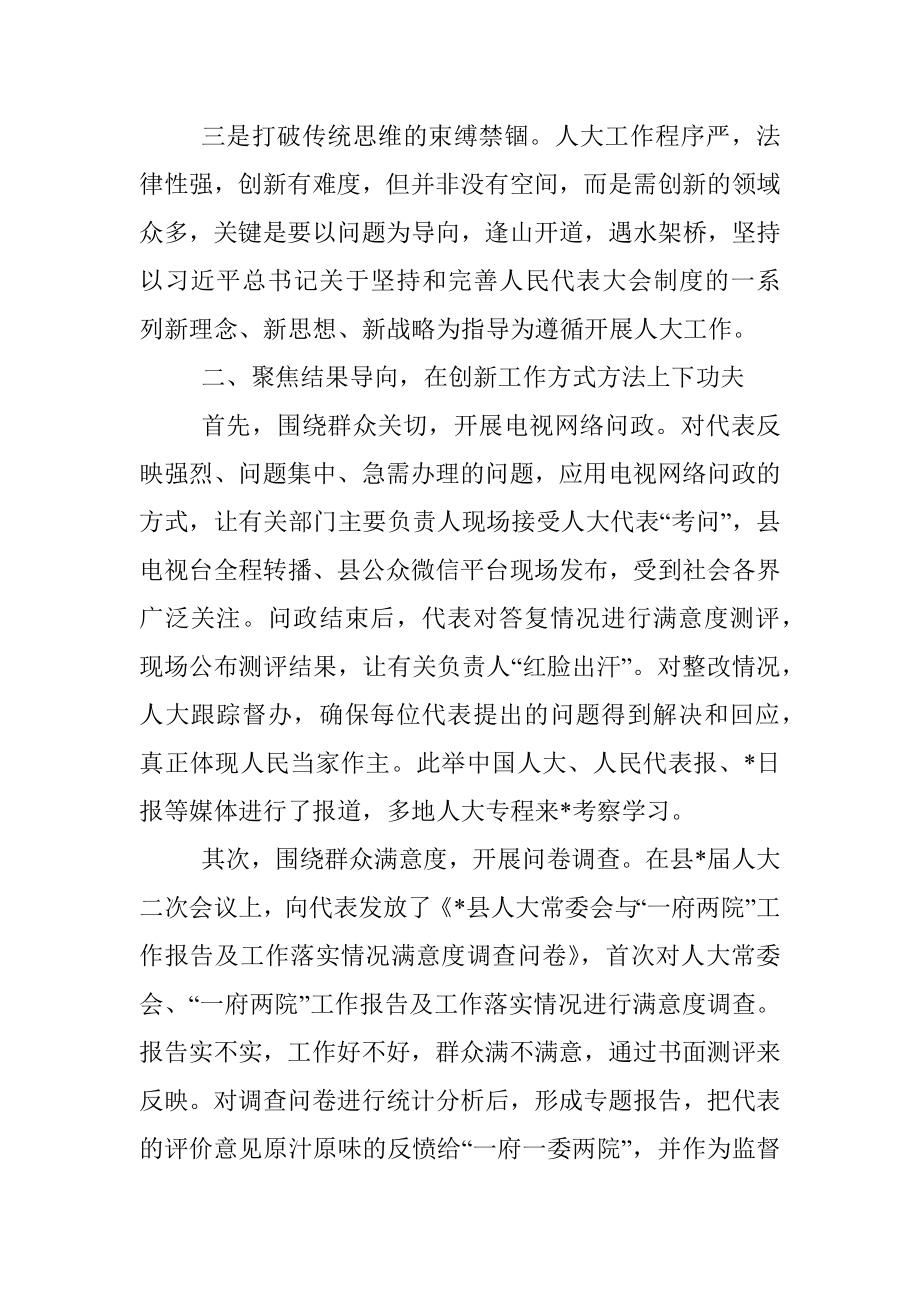 围绕“四个聚焦”创新驱动人大工作与时代同行——县人大交流发言材料.docx_第2页