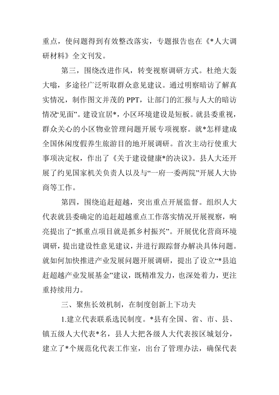 围绕“四个聚焦”创新驱动人大工作与时代同行——县人大交流发言材料.docx_第3页