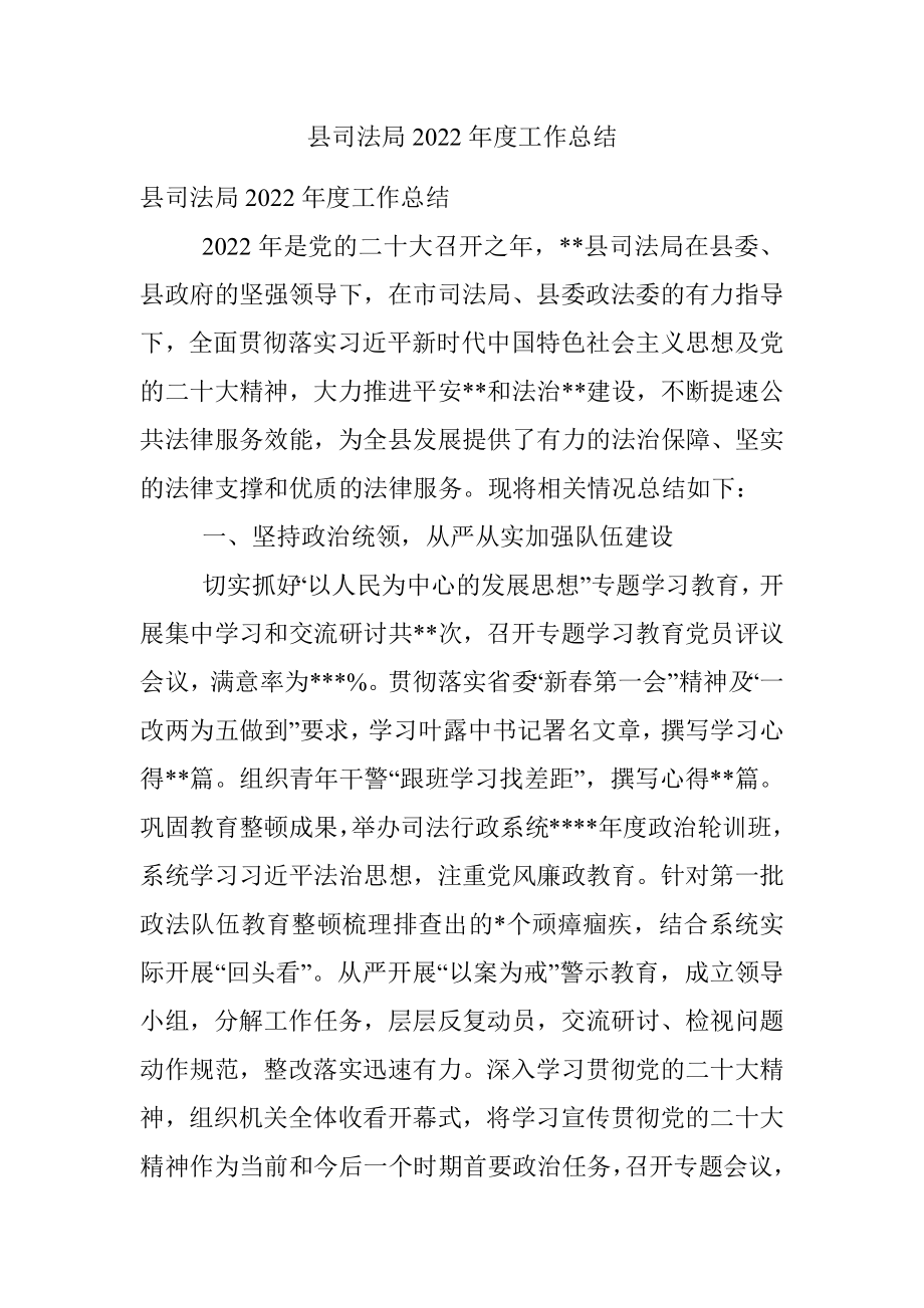 县司法局2022年度工作总结.docx_第1页