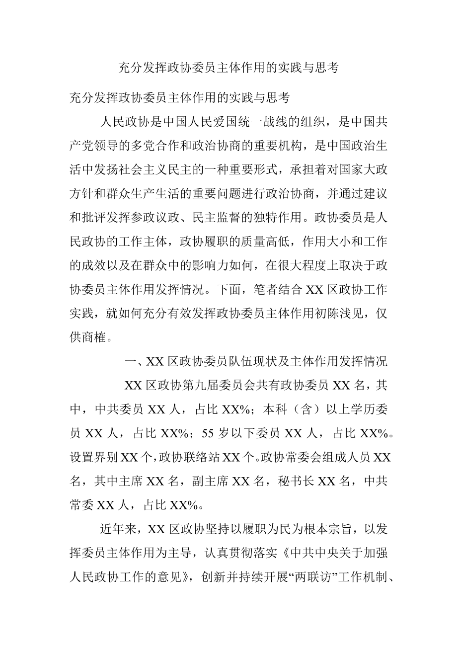 充分发挥政协委员主体作用的实践与思考.docx_第1页