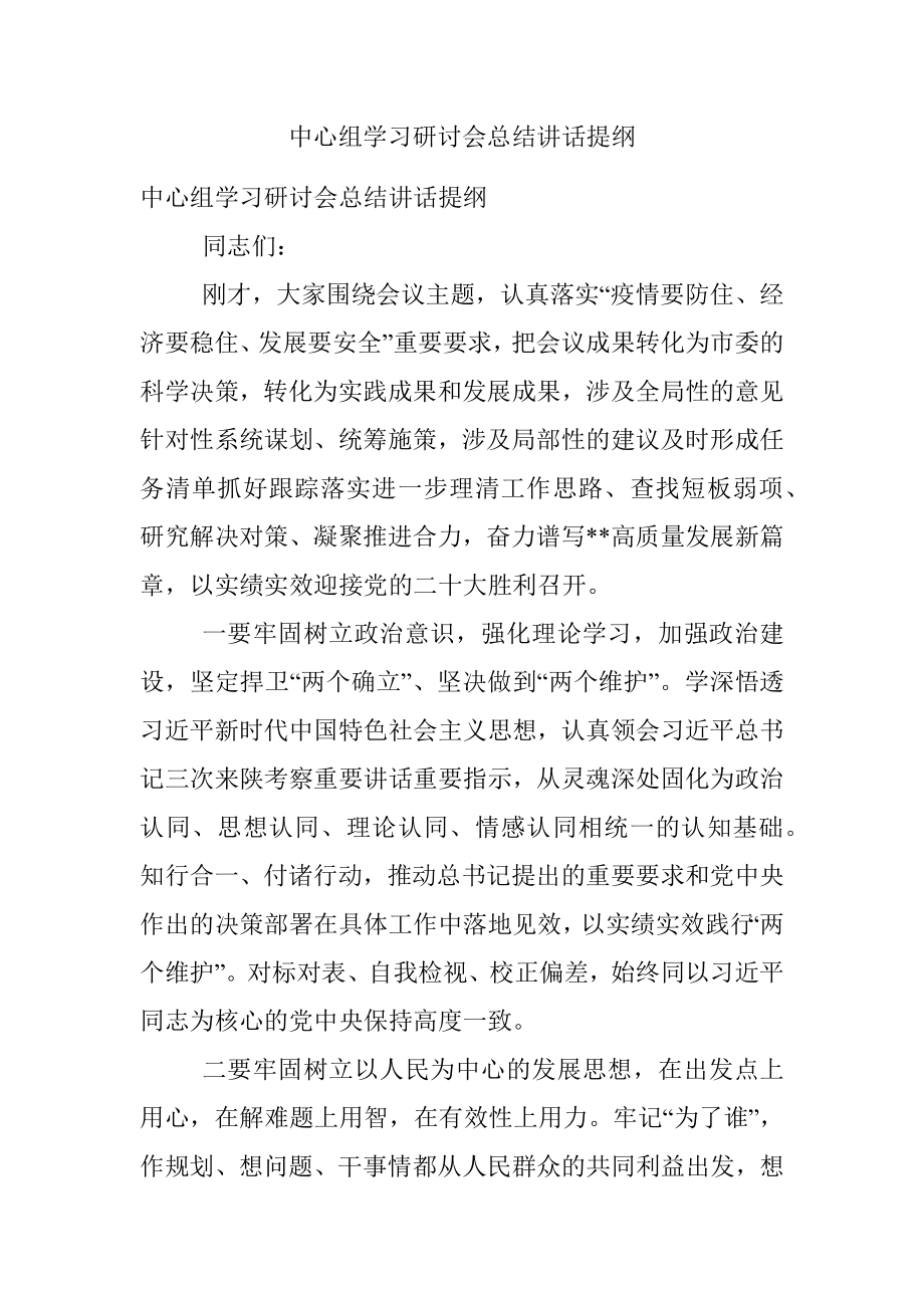 中心组学习研讨会总结讲话提纲.docx_第1页