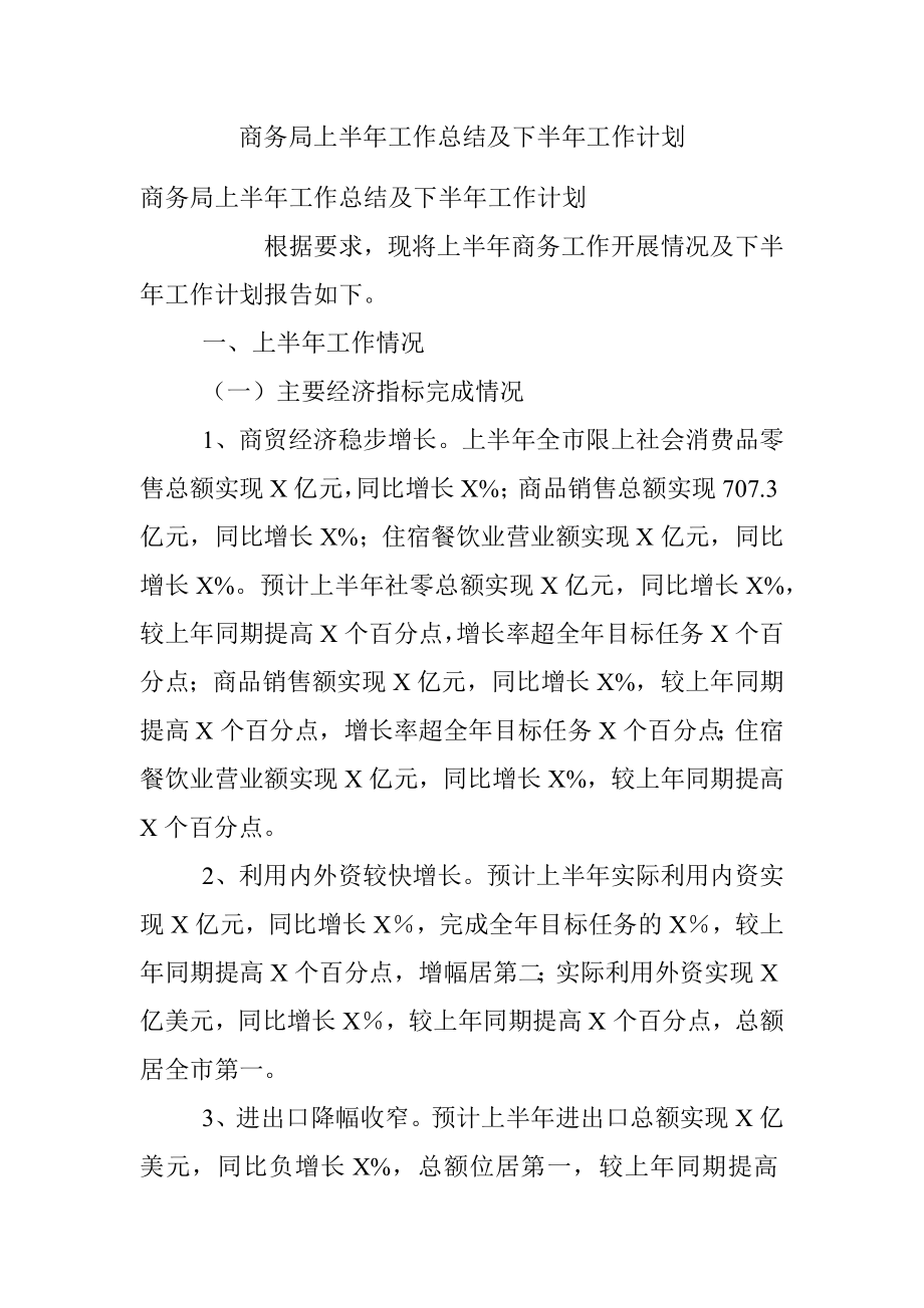 商务局上半年工作总结及下半年工作计划.docx_第1页