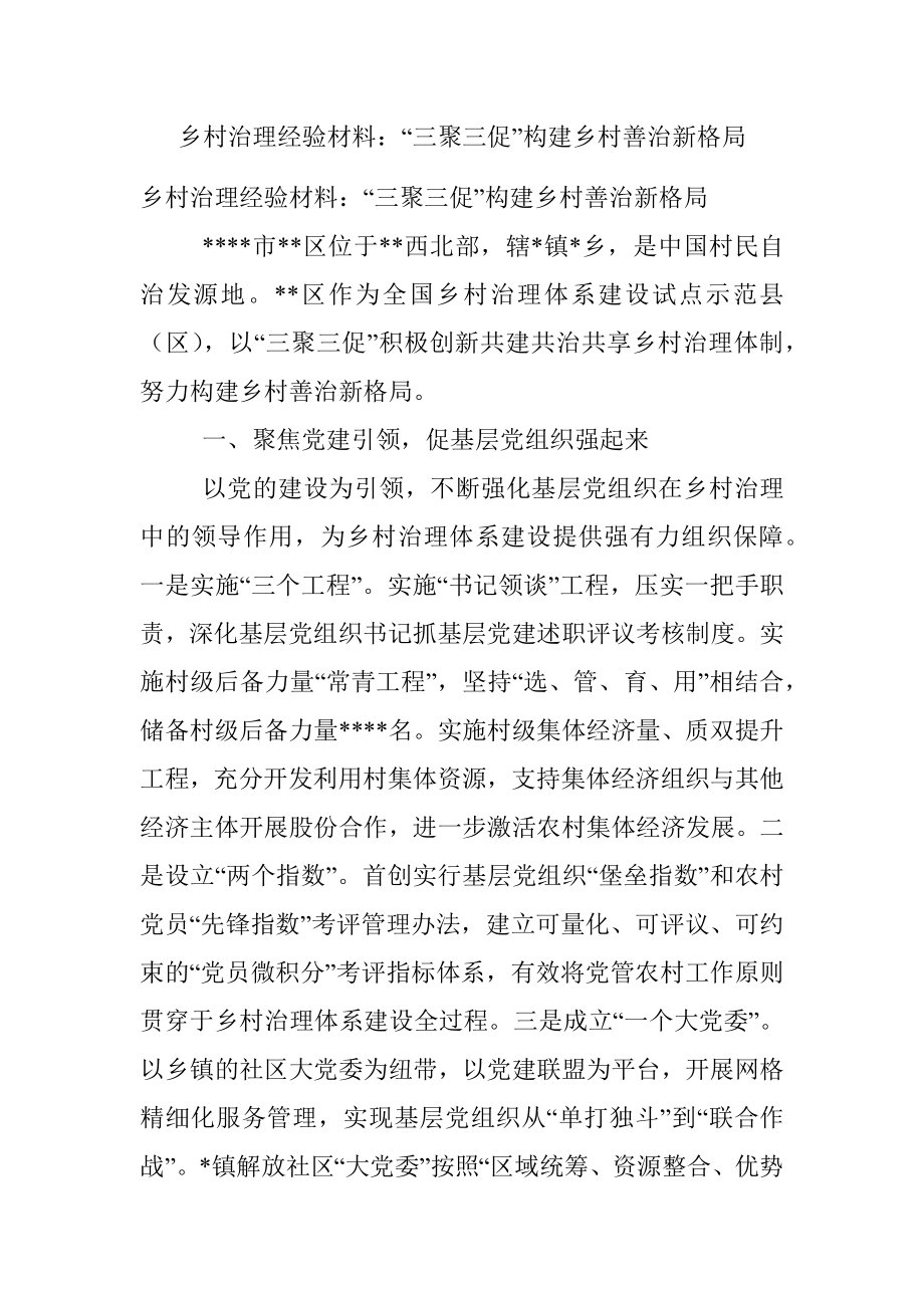 乡村治理经验材料：“三聚三促”构建乡村善治新格局.docx_第1页