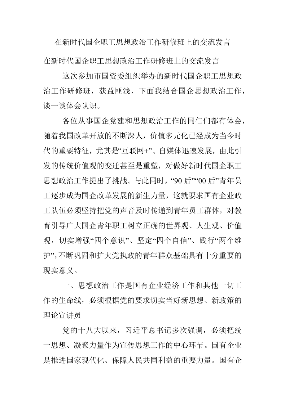 在新时代国企职工思想政治工作研修班上的交流发言.docx_第1页