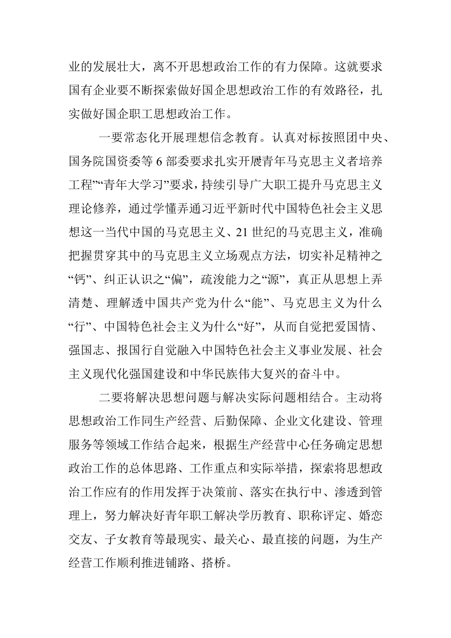 在新时代国企职工思想政治工作研修班上的交流发言.docx_第2页