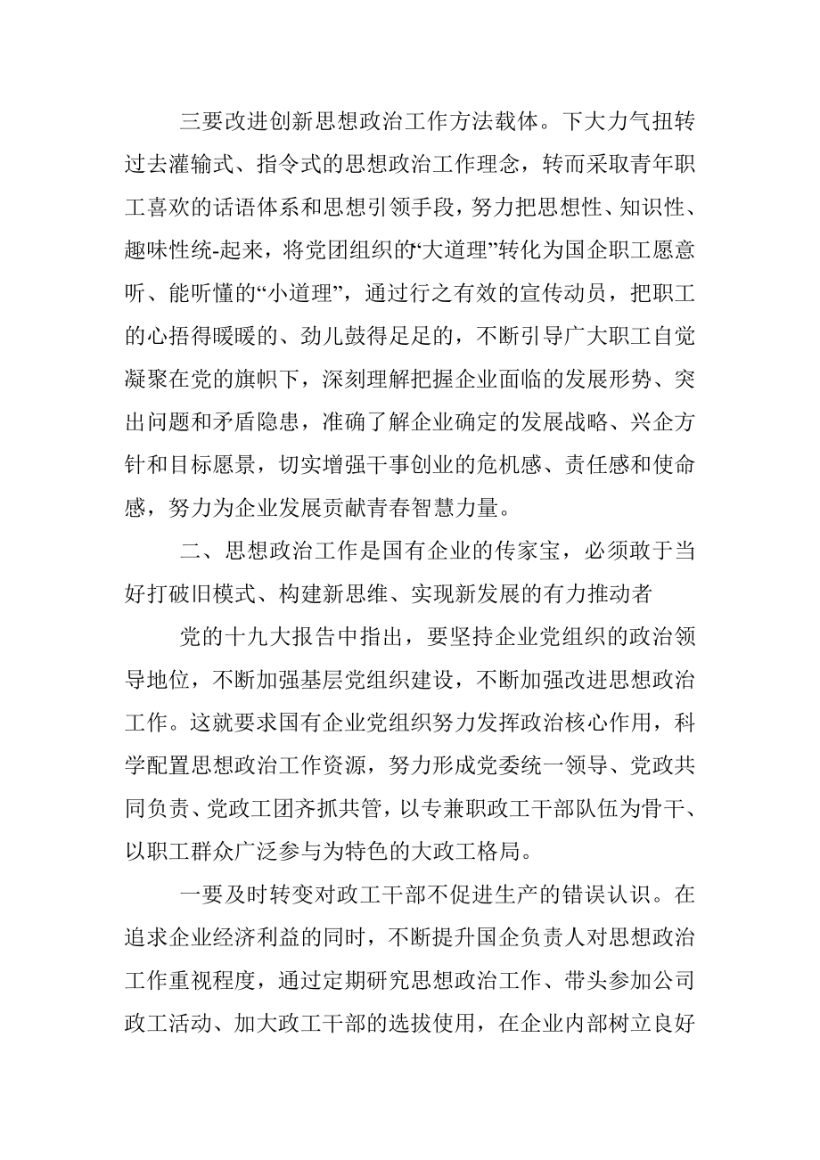 在新时代国企职工思想政治工作研修班上的交流发言.docx_第3页