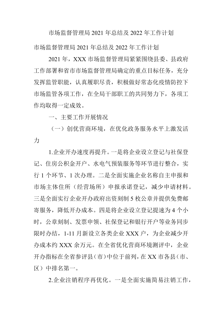 市场监督管理局2021年总结及2022年工作计划.docx_第1页