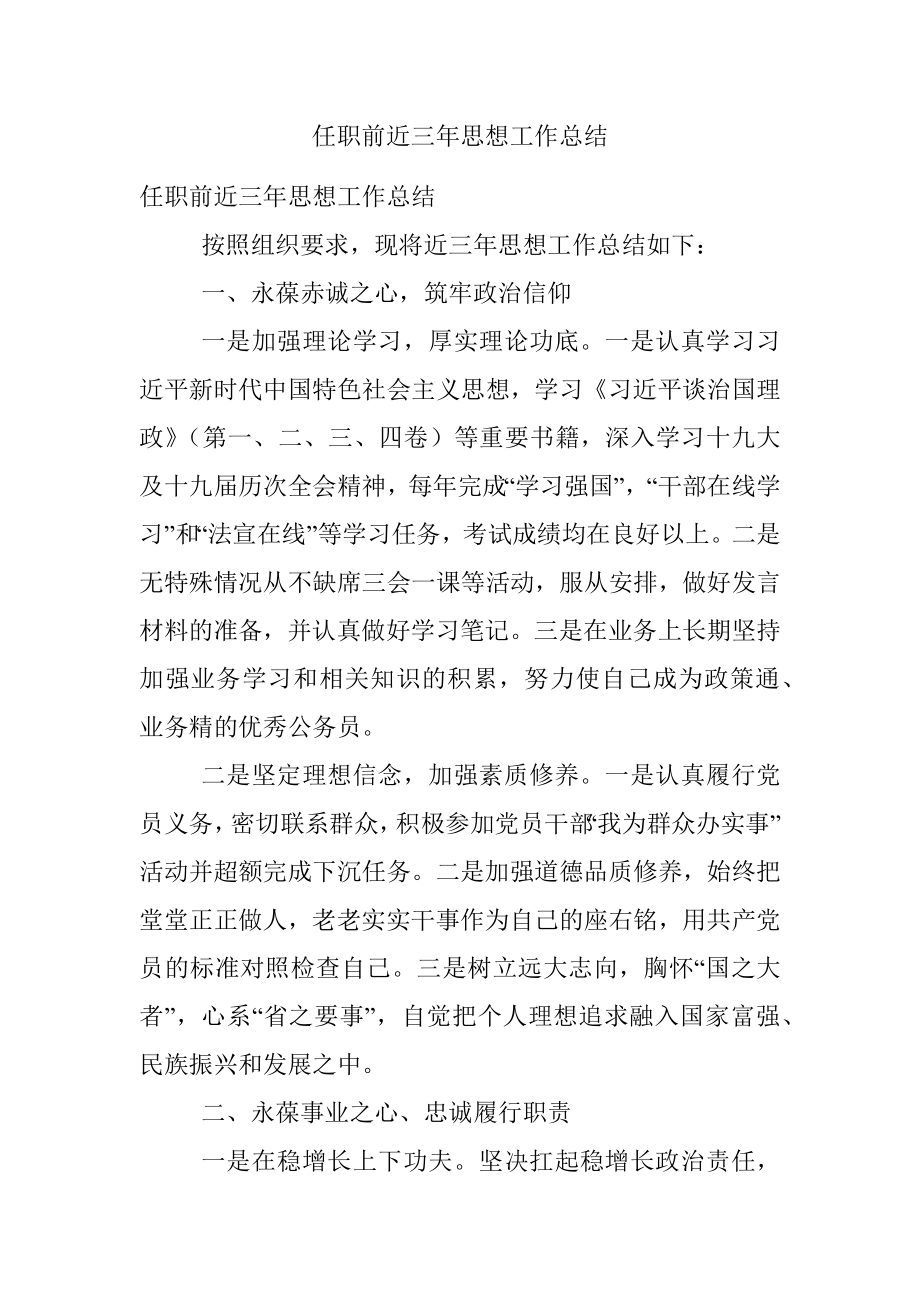 任职前近三年思想工作总结.docx_第1页