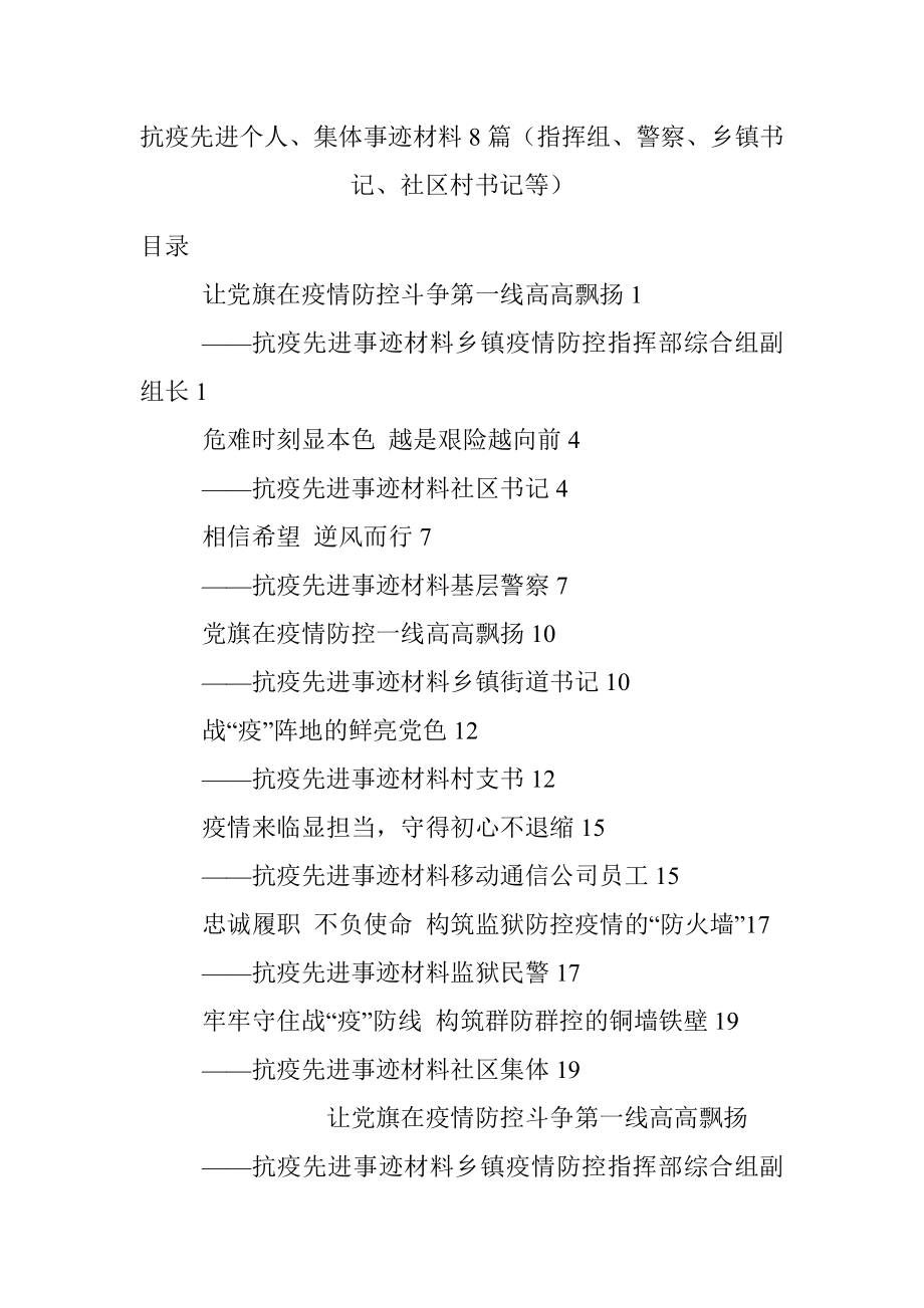 抗疫先进个人、集体事迹材料8篇（指挥组、警察、乡镇书记、社区村书记等）.docx_第1页