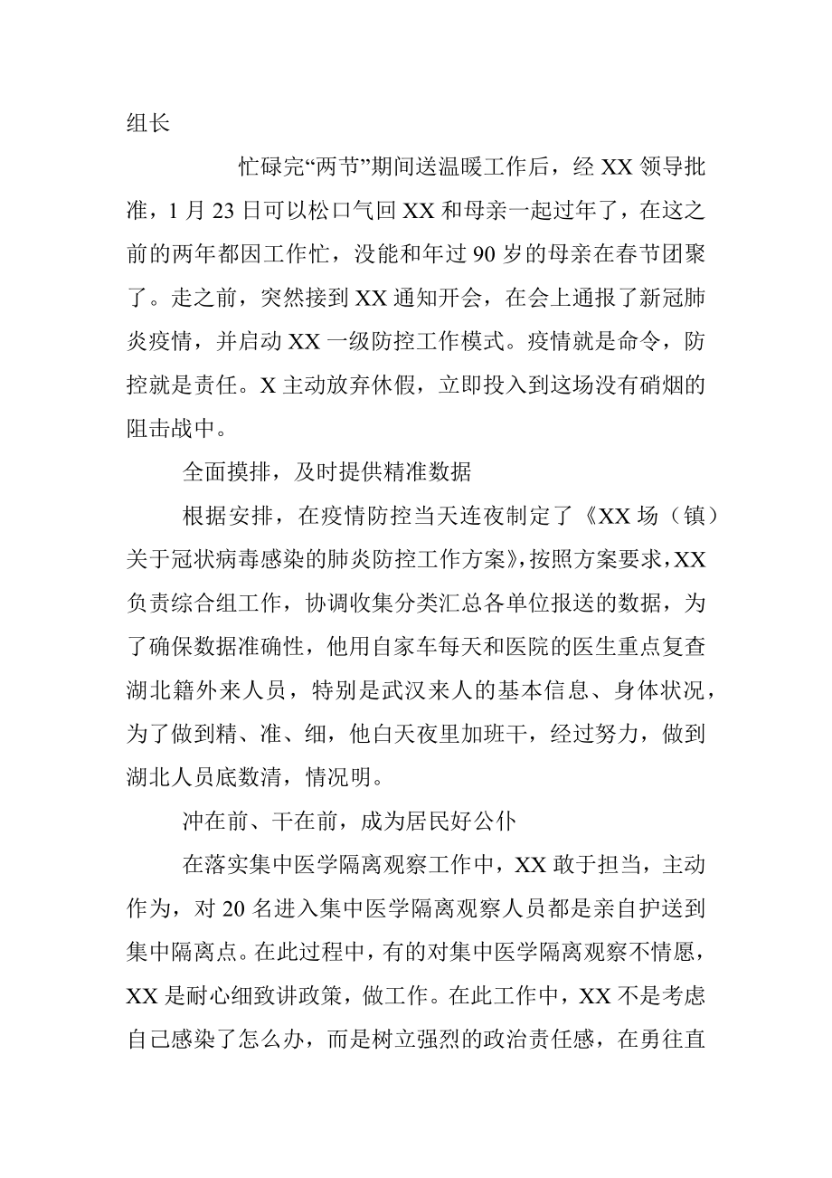 抗疫先进个人、集体事迹材料8篇（指挥组、警察、乡镇书记、社区村书记等）.docx_第2页