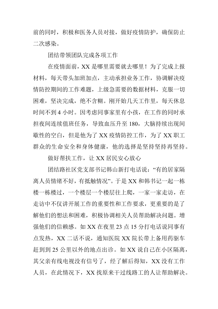 抗疫先进个人、集体事迹材料8篇（指挥组、警察、乡镇书记、社区村书记等）.docx_第3页