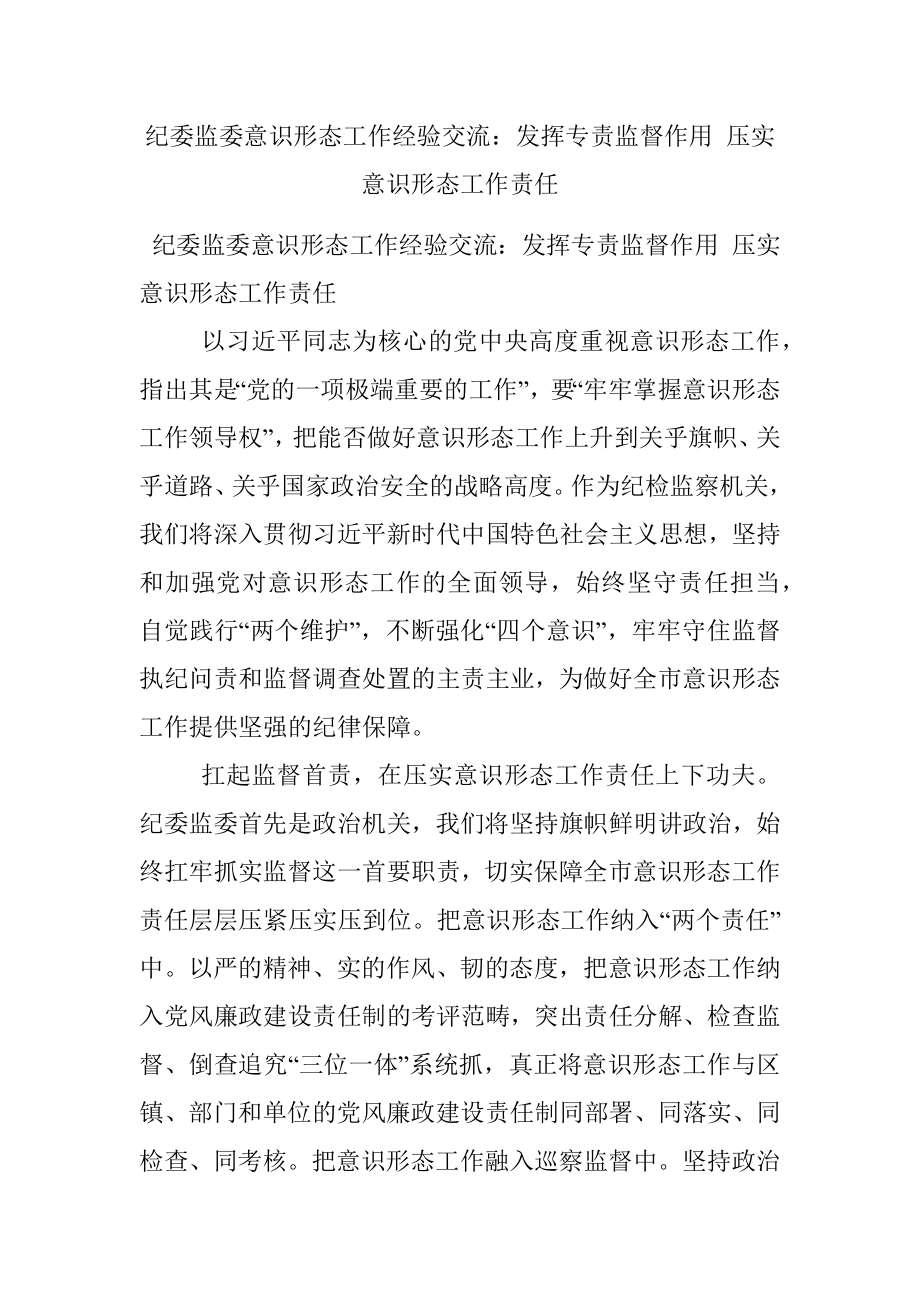 纪委监委意识形态工作经验交流：发挥专责监督作用 压实意识形态工作责任.docx_第1页