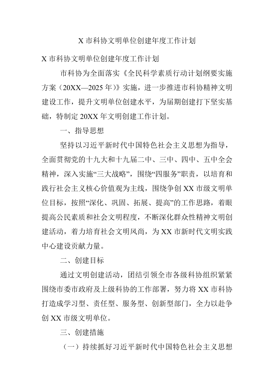 X市科协文明单位创建年度工作计划.docx_第1页