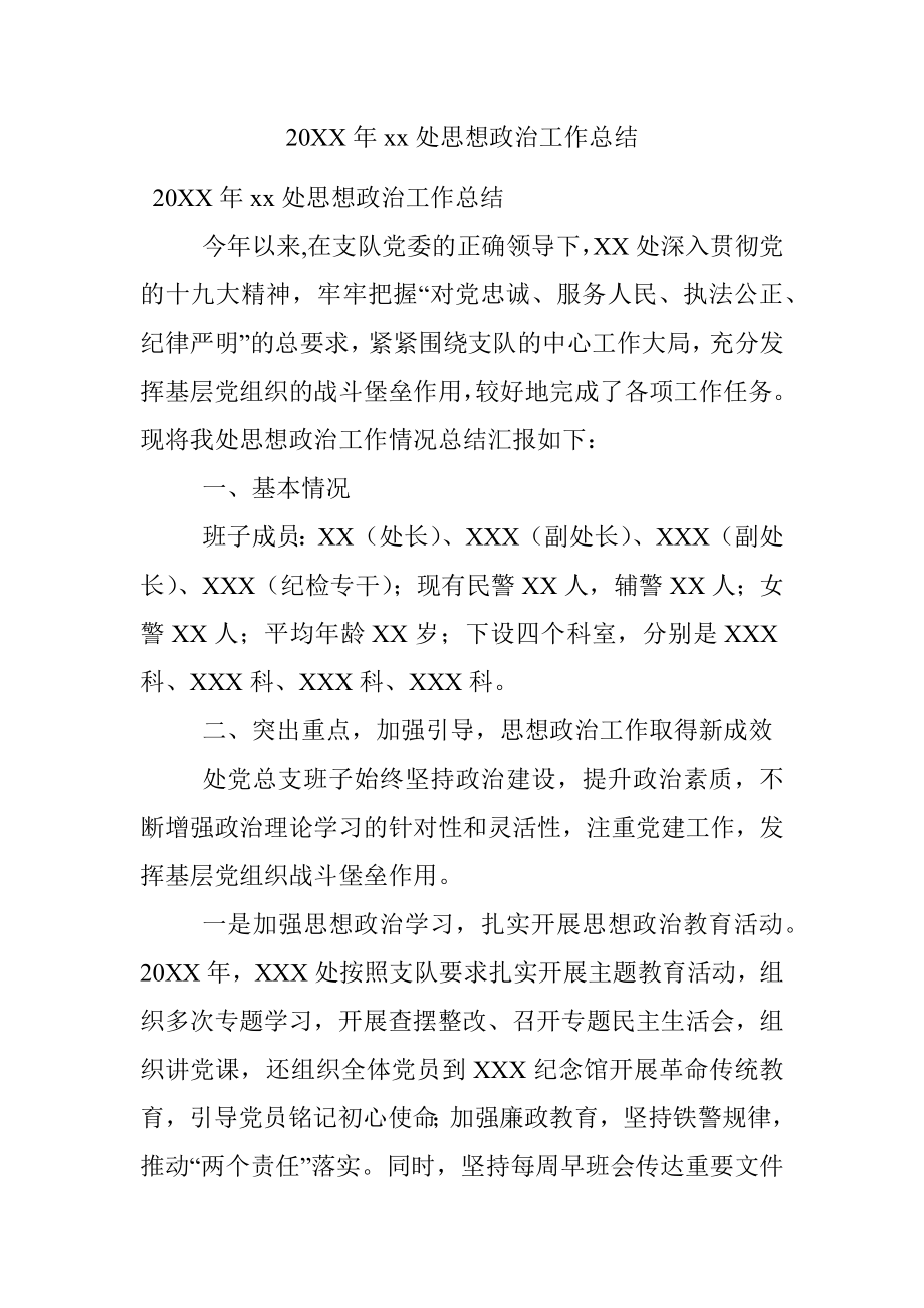 20XX年xx处思想政治工作总结.docx_第1页