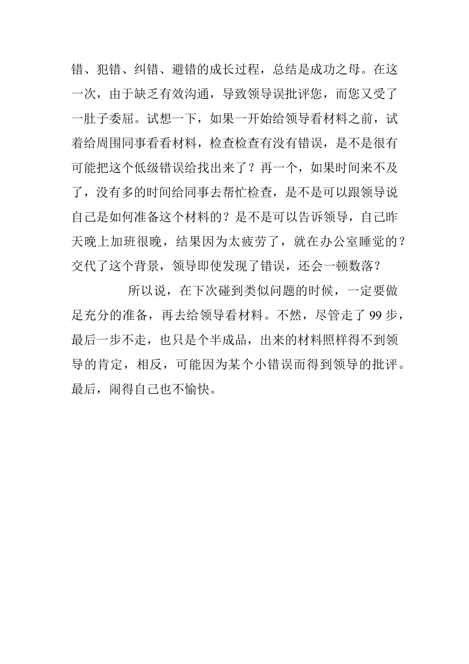 干的越多错的越多真是这样吗？.docx_第3页