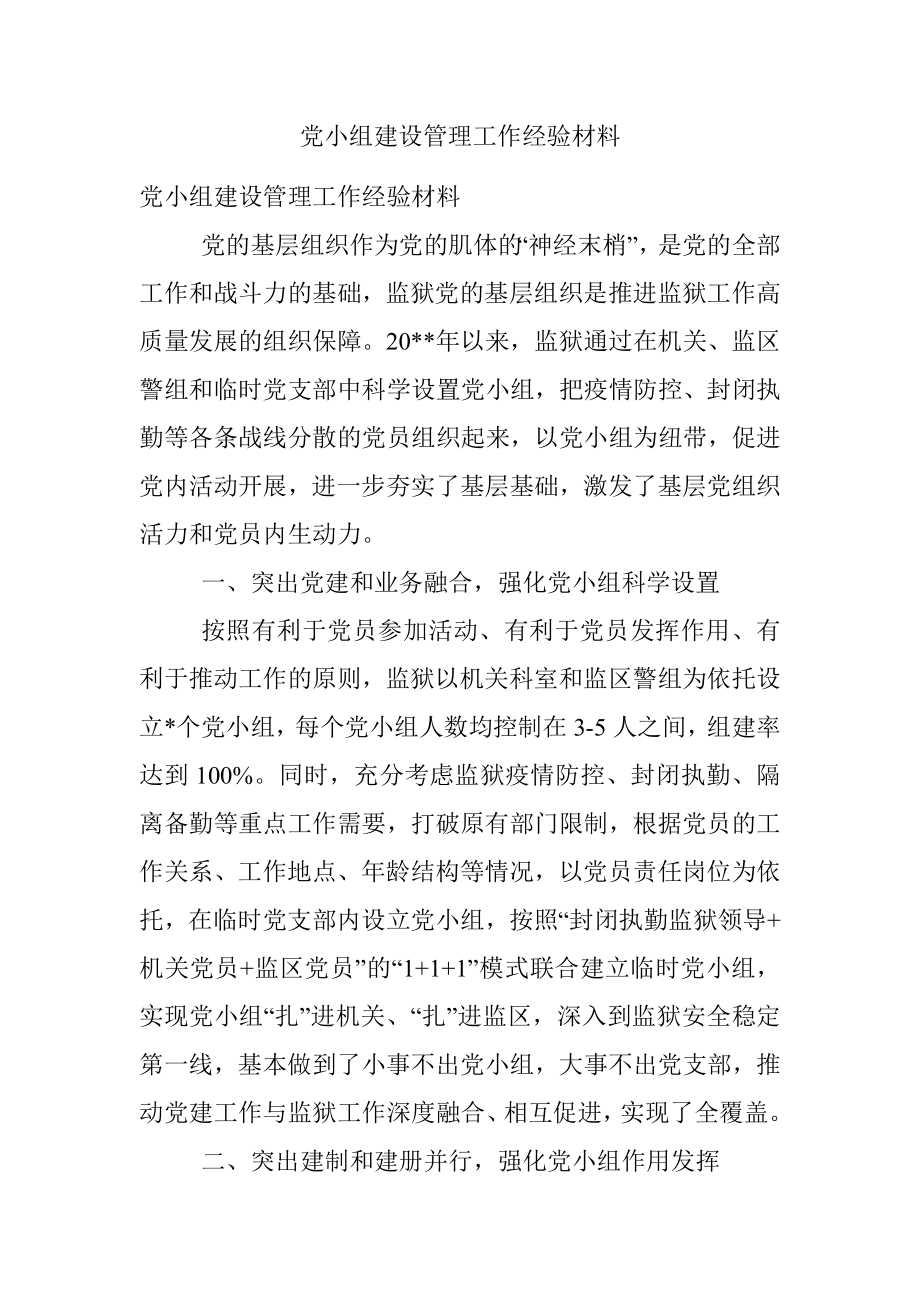 党小组建设管理工作经验材料.docx_第1页