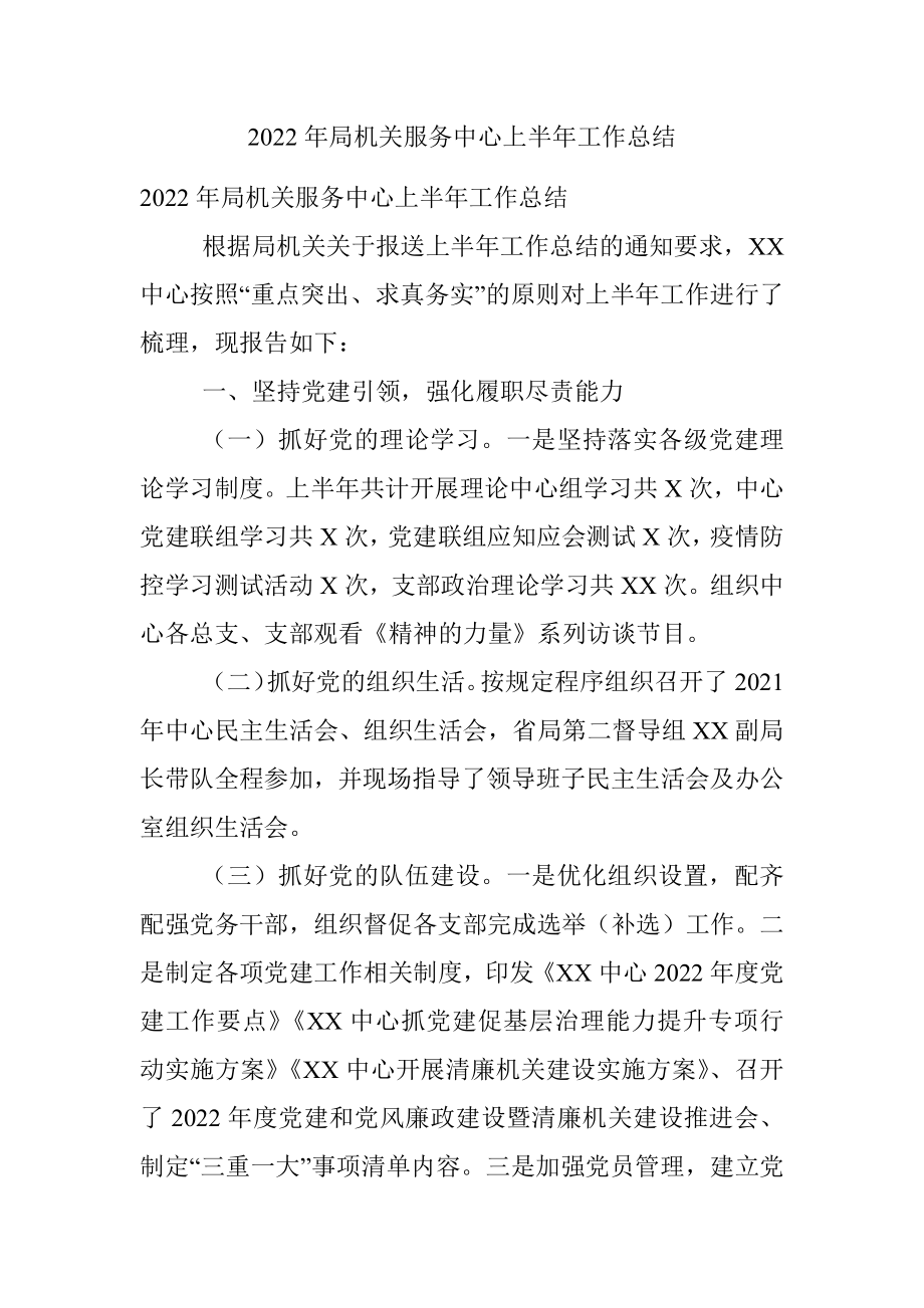 2022年局机关服务中心上半年工作总结.docx_第1页