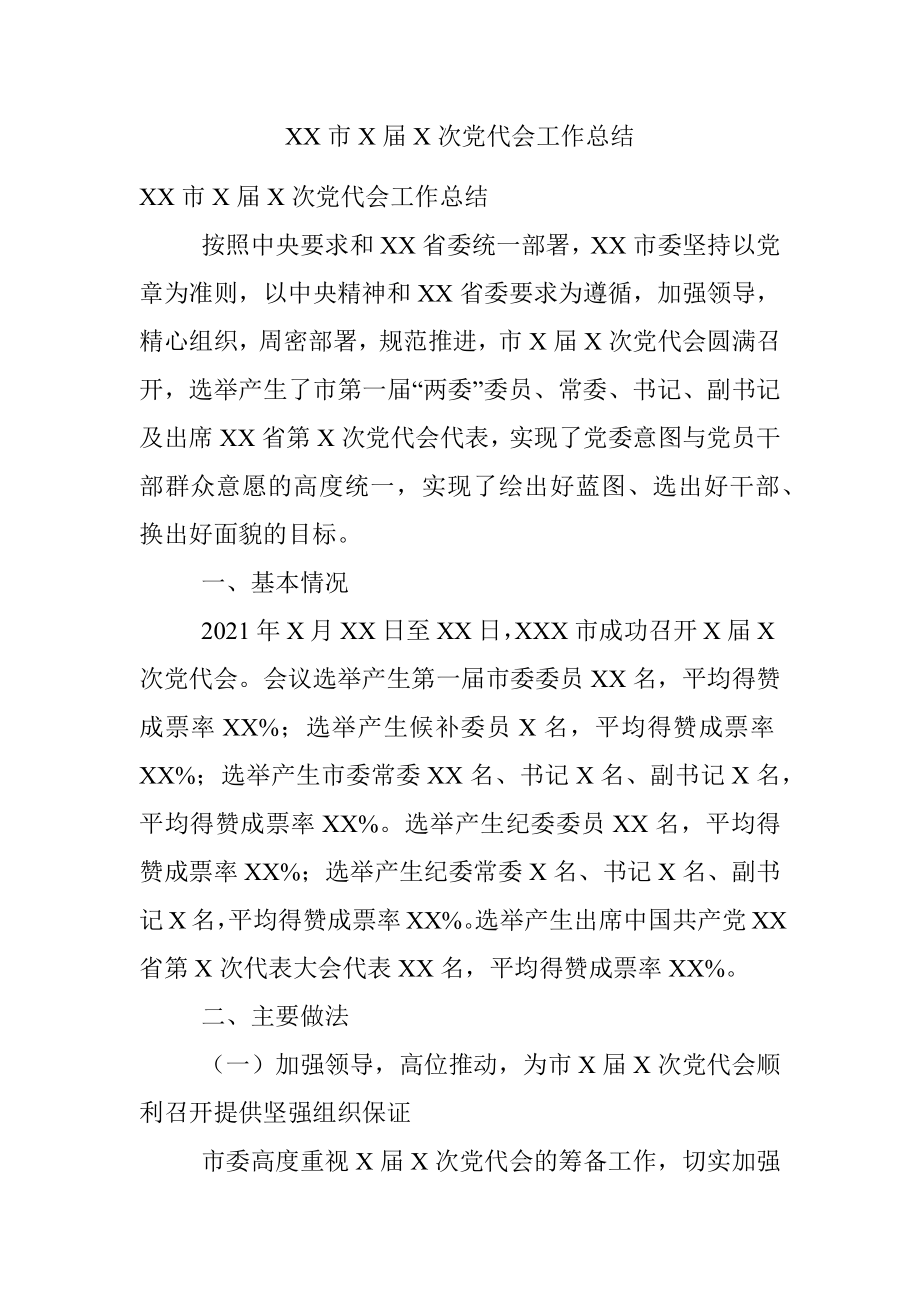 XX市X届X次党代会工作总结.docx_第1页