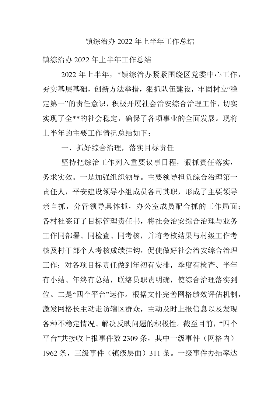 镇综治办2022年上半年工作总结.docx_第1页