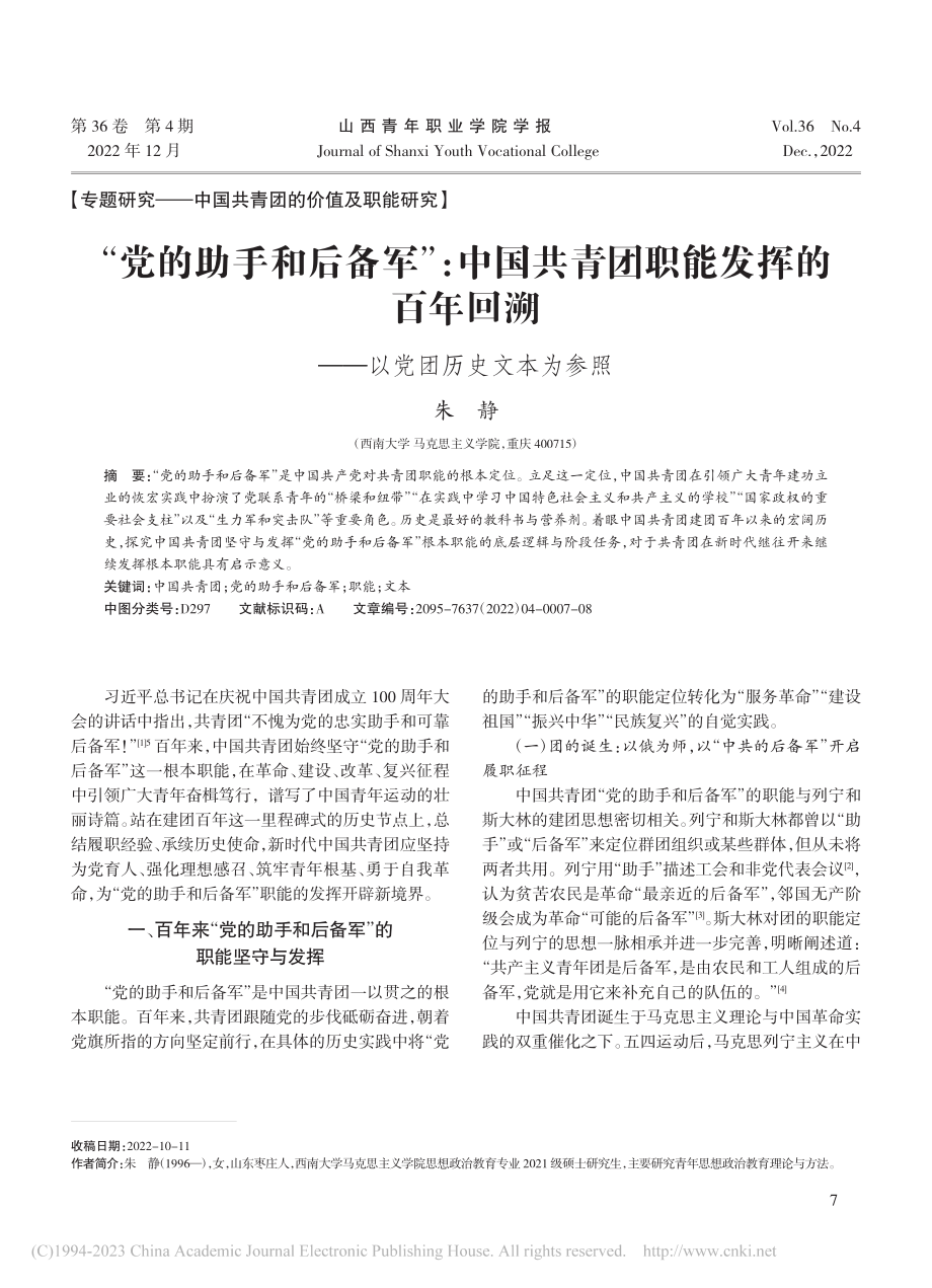 “党的助手和后备军”：中国...溯——以党团历史文本为参照_朱静.pdf_第1页