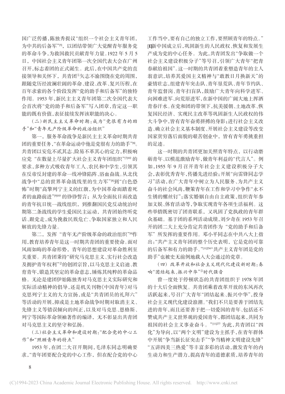 “党的助手和后备军”：中国...溯——以党团历史文本为参照_朱静.pdf_第2页