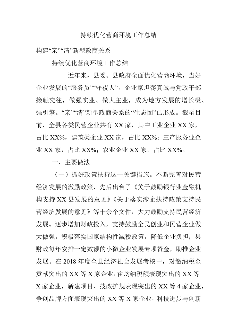 持续优化营商环境工作总结.docx_第1页