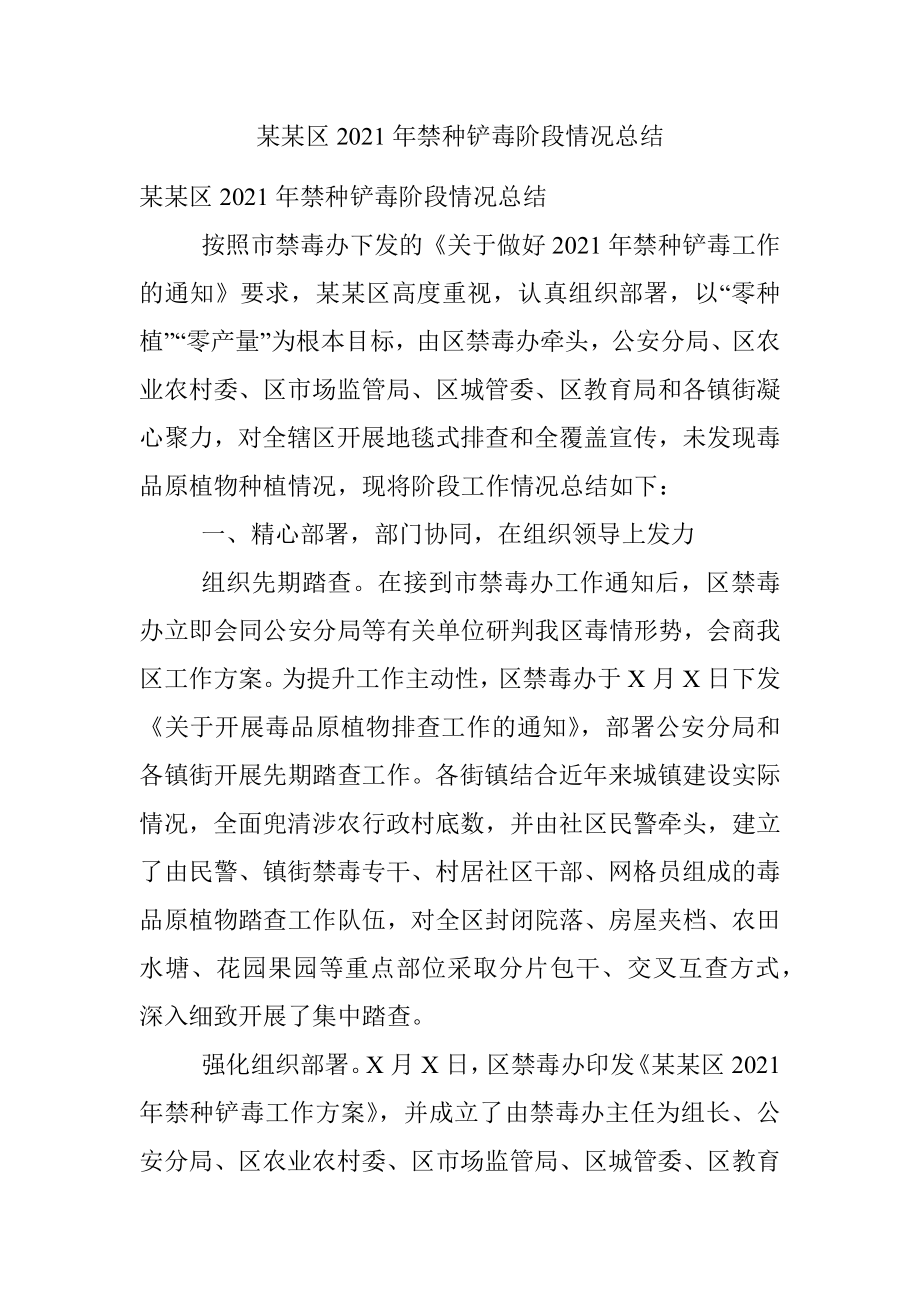 某某区2021年禁种铲毒阶段情况总结.docx_第1页