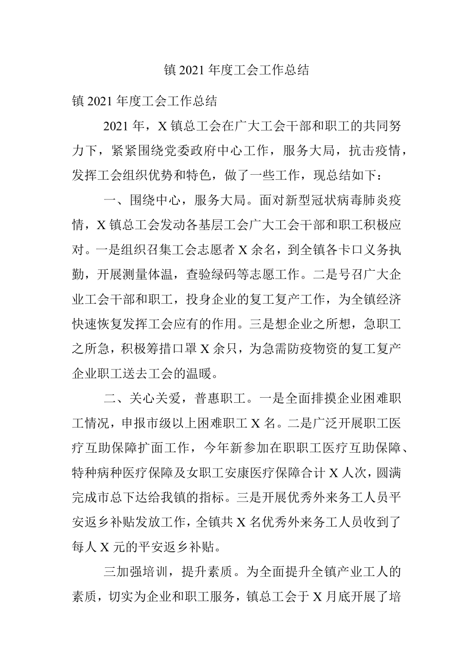 镇2021年度工会工作总结.docx_第1页