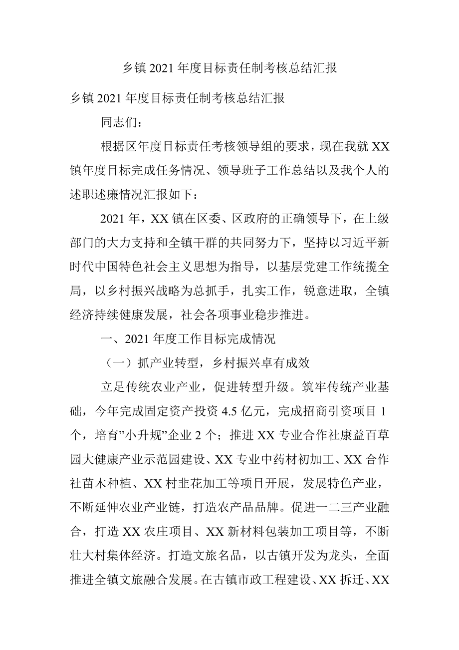 乡镇2021年度目标责任制考核总结汇报.docx_第1页