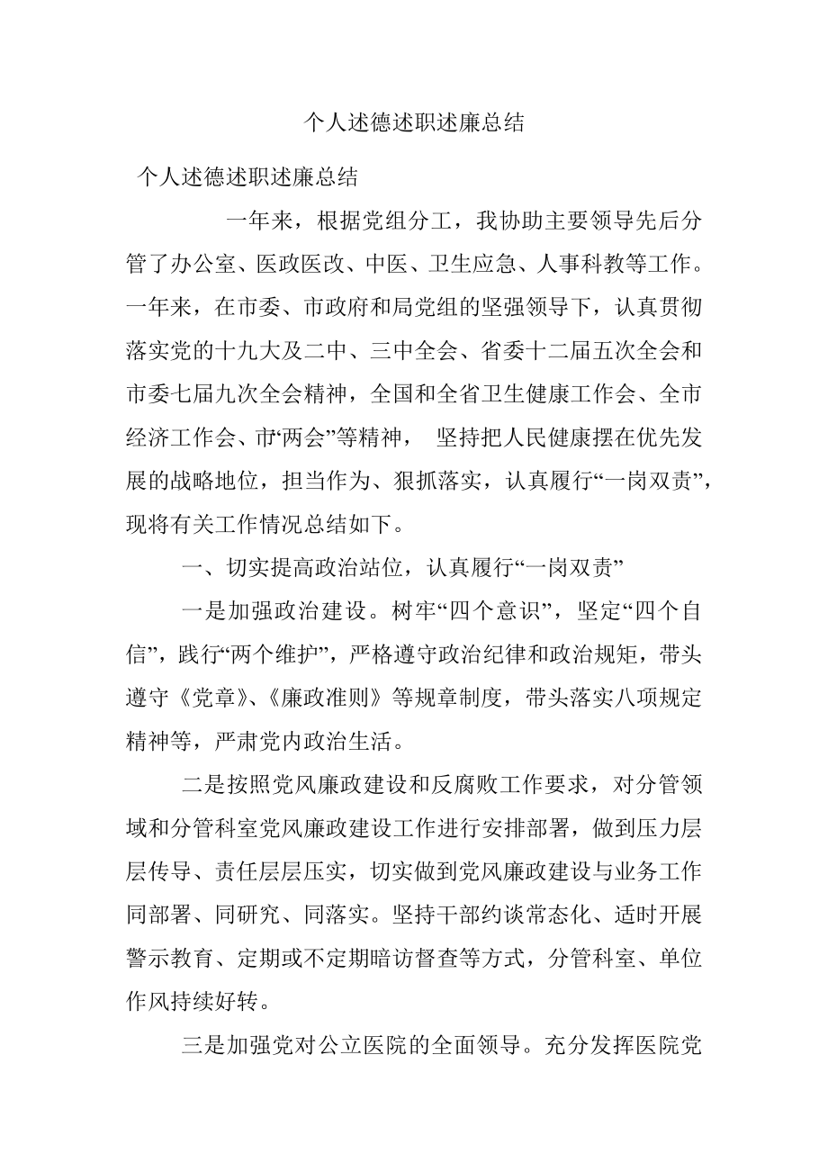 个人述德述职述廉总结.docx_第1页