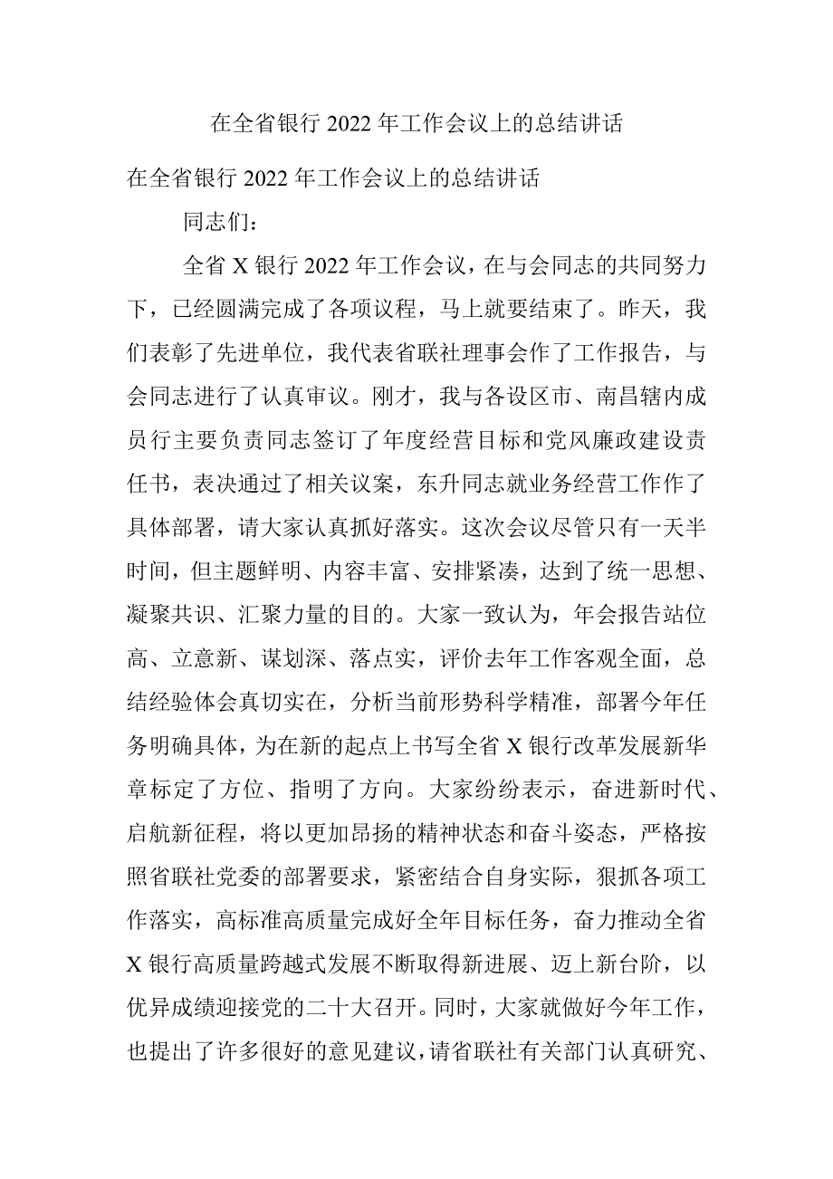 在全省银行2022年工作会议上的总结讲话.docx_第1页