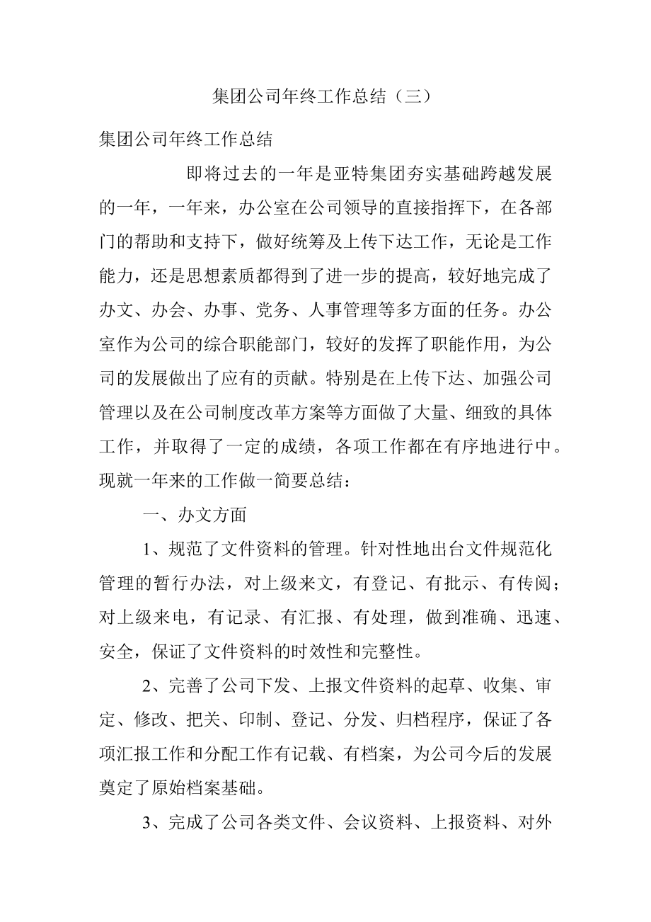 集团公司年终工作总结（三）.docx_第1页