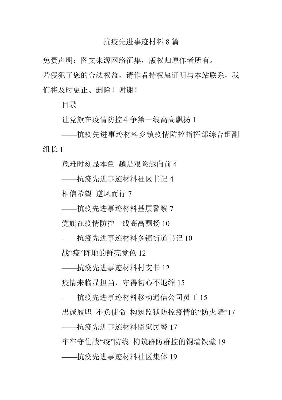 抗疫先进事迹材料8篇.docx_第1页