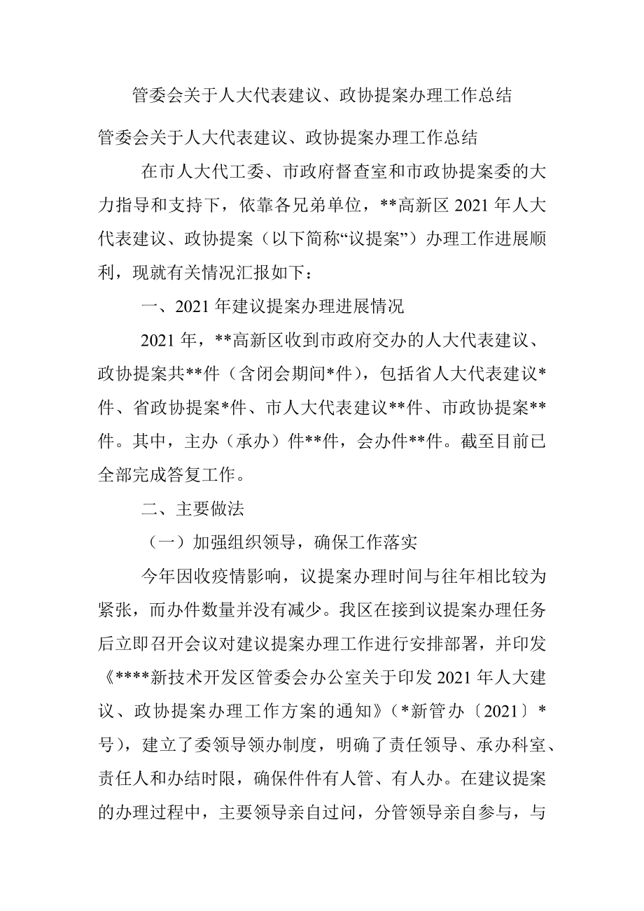 管委会关于人大代表建议、政协提案办理工作总结.docx_第1页